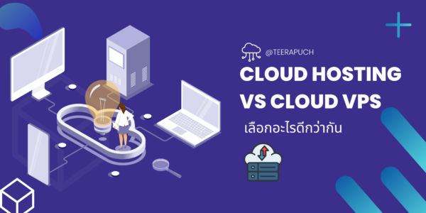 Cloud Hosting VS Cloud VPS เลือกอะไรดีกว่ากัน