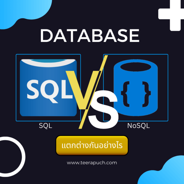 SQL กับ NoSQL ต่างกันยังไง? เลือกแบบไหนดีสำหรับงานของคุณ