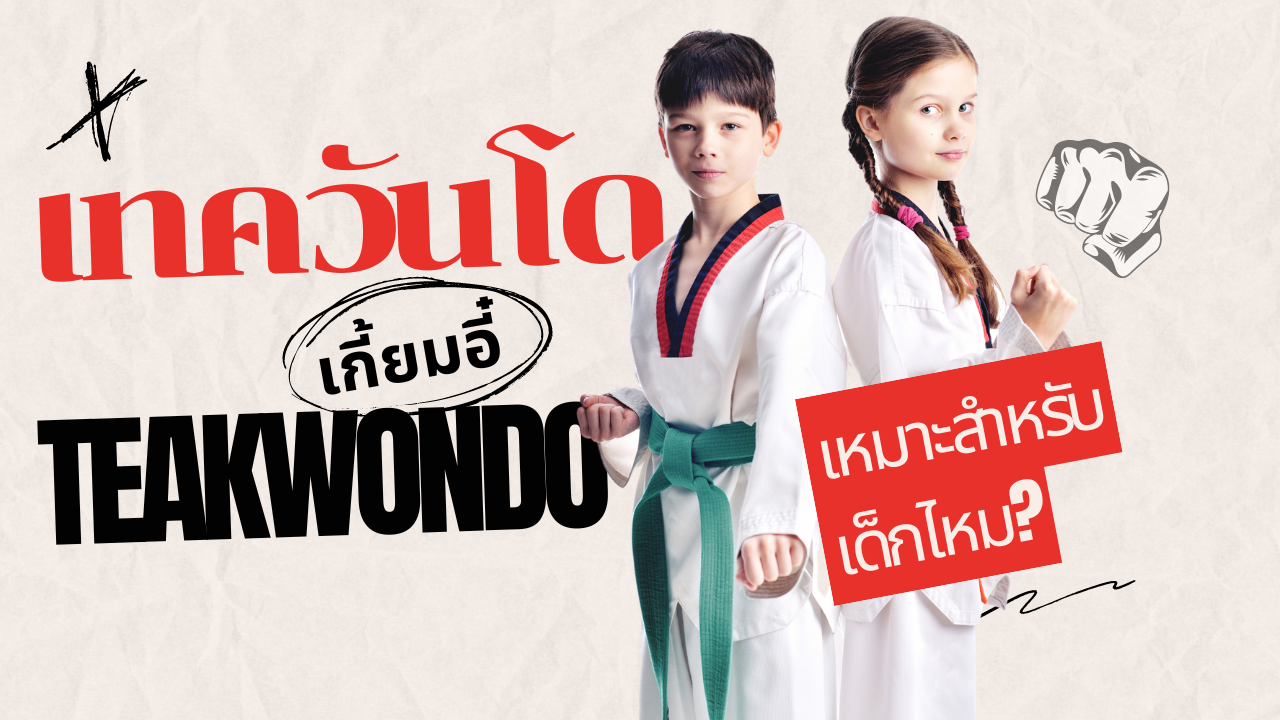เทควันโด